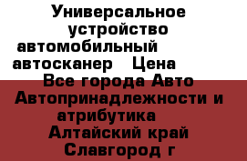     Универсальное устройство автомобильный bluetooth-автосканер › Цена ­ 1 990 - Все города Авто » Автопринадлежности и атрибутика   . Алтайский край,Славгород г.